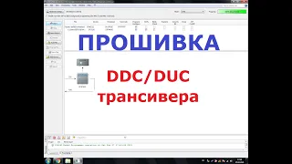 Прошивка DDC/DUC трансивера из модулей с Aliexpress