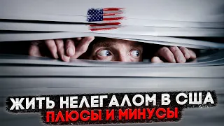 ЖИЗНЬ НЕЛЕГАЛОМ В США: ПЛЮСЫ, МИНУСЫ И ПУТИ ПОЛУЧЕНИЯ ДОКУМЕНТОВ