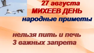 27 августа- ДЕНЬ МИХЕЯ ТИХОВЕЯ. Как не остаться без денег.Когда наступит зима.Приметы