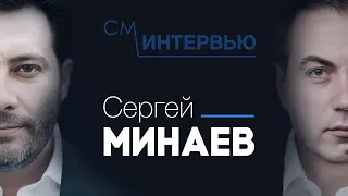 Интервью СМ - Сергей Минаев
