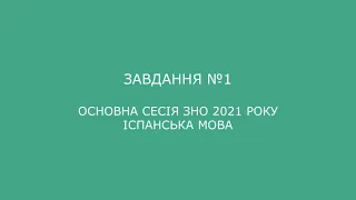 Завдання №1 основна сесія ЗНО 2021 з іспанської мови (аудіювання)