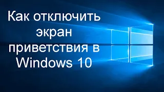Как отключить экран приветствия в Windows 10  предлагающий завершить настройки  устройства