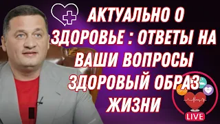 Актуально о здоровье! Ответы на ваши вопросы: здоровый образ жизни ❤️