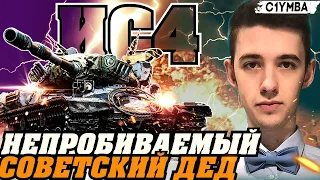 КЛУМБА ИС-4 НЕПРОБИВАЕМАЯ СОВЕТСКАЯ МОЩЬ!