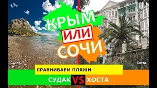 Крым или Краснодарский край 2019. Сравниваем пляжи. Судак и Хоста
