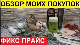 ФИКС ПРАЙС. ОБЗОР МОИХ ПОКУПОК. НИЧЕГО ЛИШНЕГО. ЭТОТ КРЕМ Я РЕКОМЕНДУЮ ВСЕМ.