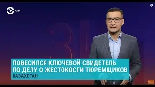 Азия: смерти заключенных Казахстана