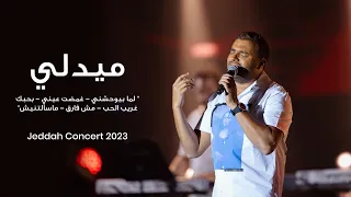 رامي صبري- ميدلي " لما بيوحشني - غمضت عيني - بحبك -غريب الحب - مش فارق - مسألتنيش" من حفلة جدة 2023