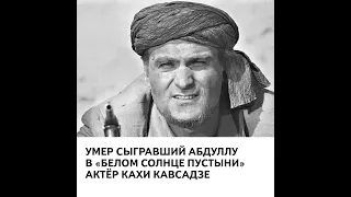 Умер сыгравший Абдуллу в «Белом солнце пустыни» актёр Кахи Кавсадзе