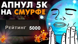 ПОДНЯЛ 5К НА СМУРФЕ | КАК АПНУТЬ ММР НА ВИСПЕ? | IO DOTA 2