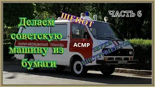 ASMR/Делаем советскую машину из бумаги 6/шепот