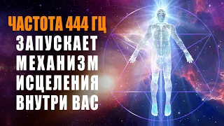 Лікувальна Музика 444гц Яка Запускає Механізм Лікування Всередині Вас | Оновлення Кліток Організму