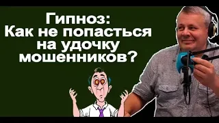 Гипноз: как не попасться на удочку мошенников?