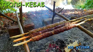 ЛЮЛЯ-КЕБАБ на углях  Лесная кухня