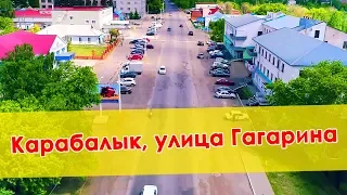 Карабалык, улица Гагарина