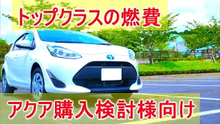 トップクラスの燃費！TOYOTAアクア[AQUA]のグレード別購入検討様向け動画