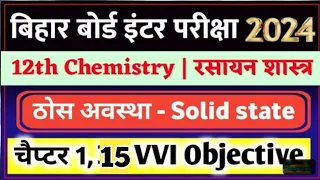 12th chemistry objective video । top vvi questions । रसायन शास्त्र  ठोस अवस्था cheptar 1 ka #video