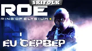 🏆 RING OF ELYSIUM [1440p] ► EU СЕРВЕР В ROE ! ЕДЕМ В ТОПЫ ЕВРОПЫ !