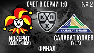 ЙОКЕРИТ - САЛАВАТ ЮЛАЕВ ФИНАЛ КГ ИГРА №2 ХОККЕЙ NHL 09 МОД LordHockey (СЧЕТ В СЕРИИ 1:0)