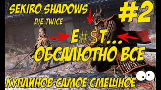 ДИКО БОМБИТ ОТ ИГРЫ " sekiro shadows die twice" "КУПЛИНОВ СМЕШНЫЕ МОМЕНТЫ " #2