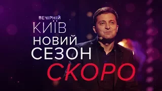 Игра Престолов, свинка Пеппа и другие пародии в Новом сезоне Вечернего Киева 2017