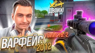 ПОМНИШЬ? ТАК ВЫГЛЯДЕЛ Warface 10 ЛЕТ НАЗАД! [Варфейс 2012]