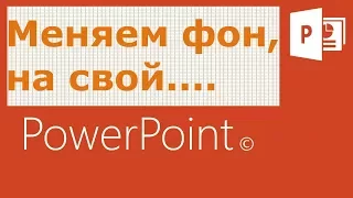 Как изменить фон, фон заглавия в презентации Microsoft PowerPoint