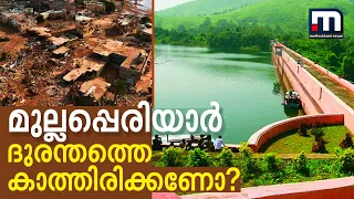 35 ലക്ഷം ജനങ്ങൾ തുടച്ചുനീക്കപ്പെടും; മുല്ലപ്പെരിയാർ എന്ന അപകടം, ദുരന്തത്തെ കാത്തിരിക്കണോ?