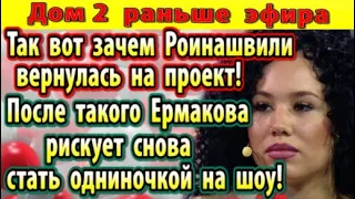 Дом 2 новости 24 октября. Вот зачем Роинашвили вернулась на проект