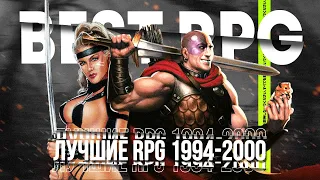 Вспомним Легендарные RPG игры 1994-2000