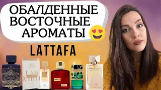 Восточные ароматы LATTAFA , которые меня покорили 😍❤️🥰 Обзор ароматов Lattafa 🔥