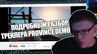 Полный подробный разбор трейлера MTA Province Demo