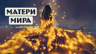 💛 Пост "Матери Мира" и Стихотворение Елены Туркка "Благодарить"