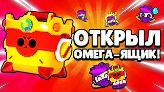 ОТКРЫЛ ОМЕГА-ЯЩИК ЧТО БЫЛО ВНУТРИ!?