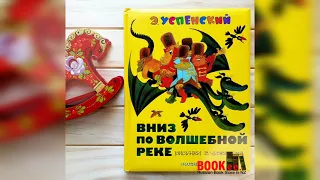 Аудиосказка. ВНИЗ ПО ВОЛШЕБНОЙ РЕКЕ. ГЛАВА 1. 6+ BOOKee Store