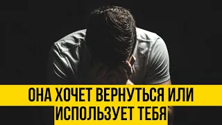 Главные признаки, по которым поймешь что [жена] девушка хочет вернуться | Или только использует тебя