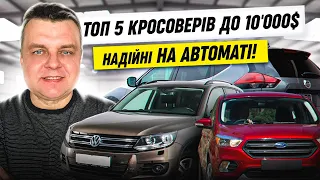 ТОП 5 КРОСОВЕРІВ ДО 10000$ Надійні НА АВТОМАТІ на  2023-24!