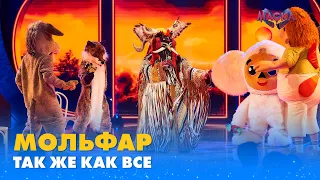 МОЛЬФАР. "ТАК ЖЕ КАК ВСЕ" | «МАСКА» | ВИПУСК 2. СЕЗОН 1