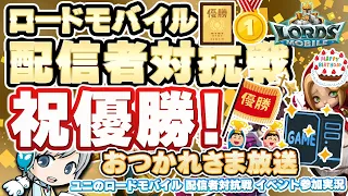 【祝優勝！】ロードモバイル 配信者対抗戦 優勝お疲れ様放送！＆ニコニコ超会議2024に出演します！お知らせ放送！【ユニ】 #PR