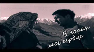 Таджикфильм: В горах мое сердце (1968) / Tojikfilm / Тоҷикфилм