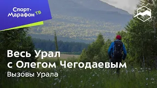 Весь Урал с Олегом Чегодаевым. Вызовы Урала