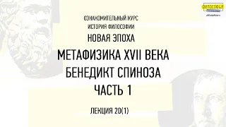 20(1). Метафизика XVII века. Бенедикт Спиноза. Часть 1.