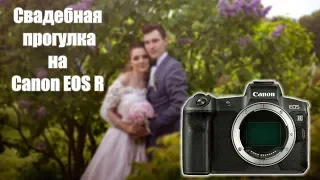 Особенности свадебной съёмки на Canon R. Прогулка с бекстейджем.
