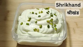 Shrikhand Recipe | कम खर्च में घर में बनाए क्रीमी और मलाईदार श्रीखंड | Easy Recipe|