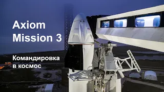 Запуск Axiom Mission 3