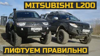 Правильный лифт Mitsubishi L200 #л200 #l200 #митсубиси