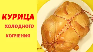 КУРИЦА ХОЛОДНОГО КОПЧЕНИЯ / Cold smoked chicken