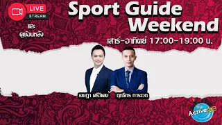 Sport Guide Weekend [31-03-2024 l 17:00 - 19:00 น. ]