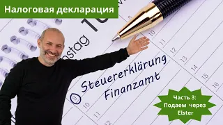 Подаем налоговую декларацию (Steuererklärung) в Германии - часть 3 - подаем декларацию через Elster