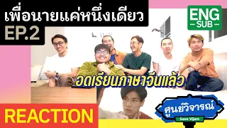 REACTION [ENG SUB] เพื่อนายแค่หนึ่งเดียว Never Let Me Go EP.2 | ศูนย์วิจารณ์ EP.32.1